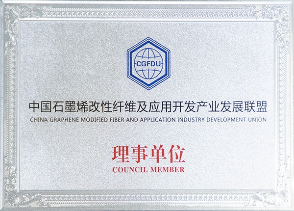 石墨烯纤维产业发展联盟理事单位