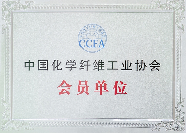 中国化学纤维工业协会会员单位